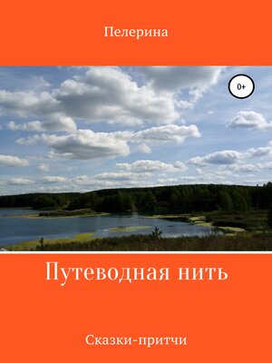 cover image of Путеводная нить